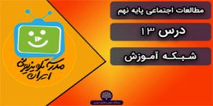 مطالعات اجتماعی نهم ، درس 13 ، شبکه آموزش(29 دی)