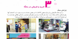 مطالعات چهارم ابتدایی درس 3 خرید و فروش در محله ( مطالعات چهارم درس 3)