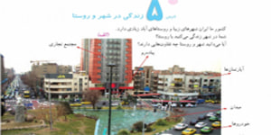 مطالعات چهارم ابتدایی درس 5 زندگی در شهر و روستا ( درس 5 مطالعات چهارم)