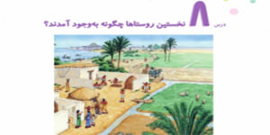 مطالعات چهارم ابتدایی درس 8 نخستین روستاها چگونه به وجود آمدند؟ درس 8 مطالعات
