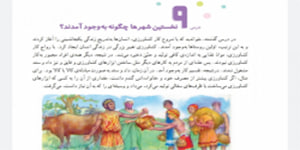مطالعات چهارم ابتدایی درس 9 نخستین شهرها چگونه به وجود آمدند؟