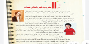 مطالعات چهارم ابتدایی درس 11 سفری به شهر باستانی همدان ( درس 11 مطالعات چهارم)