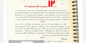 مطالعات چهارم ابتدایی درس 12 سفری به تخت جمشید ( درس 12 مطالعات چهارم)