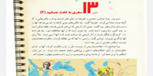 مطالعات چهارم ابتدایی درس 13 سفری به تخت جمشید 2 ( درس 13 مطالعات چهارم)