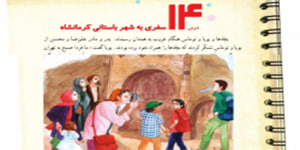 مطالعات چهارم ابتدایی درس 14 سفری به شهر باستانی کرمانشاه ( درس 14 مطالعات چهارم