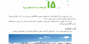 مطالعات چهارم ابتدایی درس 15 کوه ها و دشت های زیبا ( درس 15 مطالعات چهارم)