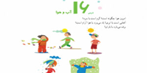 مطالعات چهارم ابتدایی درس 16 آب و هوا ( مطالعات چهارم درس 16)