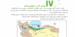 مطالعات چهارم ابتدایی درس 17 نواحی آب و هوایی ایران ( درس 17 مطالعات چهارم)
