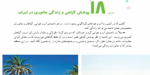 مطالعات چهارم ابتدایی درس 18 پوشش گیاهی و زندگی جانوری ( درس 18 مطالعات چهارم)