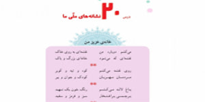 مطالعات چهارم ابتدایی درس 20 نشانه های ملی ما ( درس 20 مطالعات چهارم)