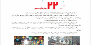 مطالعات چهارم ابتدایی درس 22 روزهای مهم ( مطالعات چهارم درس 22)