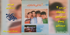 درس ۳ مطالعات اجتماعی پنجم ( همدلی با دیگران)
