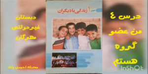 درس۴ مطالعات اجتماعی پنجم( من عضو گروه هستم.)