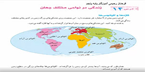 مطالعات اجتماعی پنجم درس 14 ( زندگی در نواحی مختلف جهان)فرحناز رحیمی پنجم