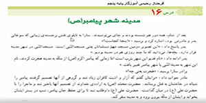 مطالعات اجتماعی پنجم درس 16 (مدینه شهر پیامبر ) فرحناز رحیمی آموزگار پنجم