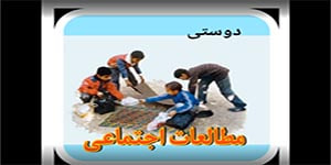 درس اول مطالعات ششم درس دوستی
