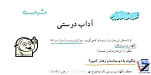 مطالعات اجتماعی ششم، درس دوم، آداب دوستی