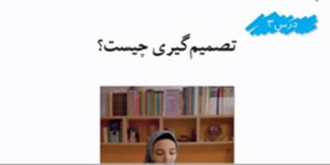 تصمیم گیری چیست - مطالعات اجتماعی ششم درس 3