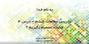 تدریس درس ۴ مطالعات ششم