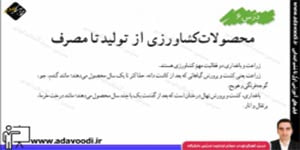 اجتماعی ششم ابتدایی درس6 محصولات کشاورزی از تولید تا مصرف