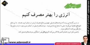 اجتماعی ششم ابتدایی درس8 انرژی را بهتر مصرف کنیم