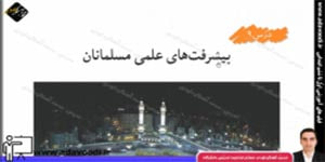 اجتماعی ششم ابتدایی درس9 پیشرفت های علمی مسلمانان