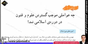 اجتماعی ششم درس10 چه عواملی موجب گستری علوم و فنون در دوره ی اسلامی شد؟