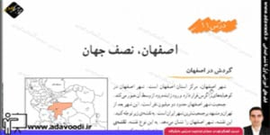 اجتماعی ششم ابتدایی درس11 اصفهان، نصف جهان