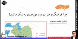 اجتماعی ششم ابتدایی درس12 چرا فرهنگ و هنر در دوره ی صفویه شکوفا شد؟