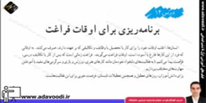 اجتماعی ششم ابتدایی درس14 برنامه ریزی برای اوقات فراغت