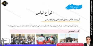 اجتماعی ششم ابتدایی درس15 انواع لباس