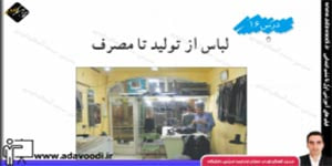 اجتماعی ششم ابتدایی درس16 لباس از تولید تا مصرف