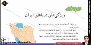 اجتماعی ششم ابتدایی درس17 ویژگی های دریاهای ایران