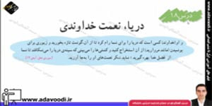 اجتماعی ششم ابتدایی درس18 دریا، نعمت خداوندی