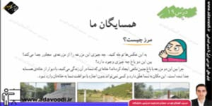 اجتماعی ششم ابتدایی درس19 همسایگان ما