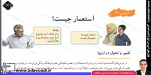 اجتماعی ششم ابتدایی درس21 استعمار چیست؟