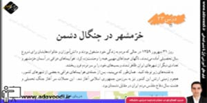 اجتماعی ششم ابتدایی درس23 خرّمشهر در چنگال دشمن