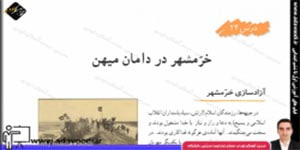 اجتماعی ششم ابتدایی درس24 خرّمشهر در دامان میهن