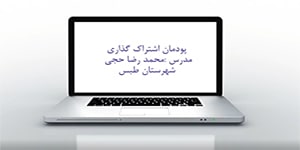 پودمان اشتراک گذاری اطلاعات کار و فناوری پایه هفتم