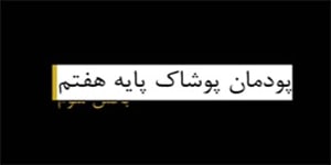 تدریس پودمان پوشاک پایه هفتم،درس کاروفناوری،بخش سوم