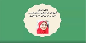 تدریس درس اول کار و فناوری پایه ششم