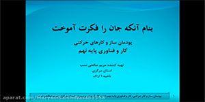 پودمان ساز و کارهای حرکتی، کار و فناوری پایه نهم