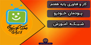 کاروفناوری نهم ، پودمان خودرو ، جلسه دوم ، شبکه آموزش(22 اسفند)