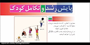 تدریس پودمان پایش رشد و تکامل کودک - درس کار و فناوری پایه نهم