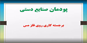 تدریس پودمان صنایع دستی (برجسته کاری روی فلز مس) کار و فناوری پایه نهم