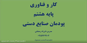 کار و فناوری پایه هشتم پودمان صنایع دستی