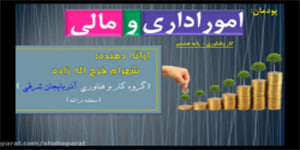 #درس _ خانه : پودمان امور اداری ومالی کار و فناوری هشتم- دوره متوسطه اول