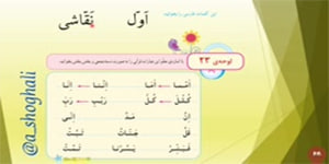 تدریس قرآن لوحه های۲۳_۲۴_۲۵