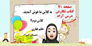 نگارش دوم ابتدایی صفحه 70 درس آزاد