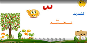 پایه دوم درس دوم قرآن مبحث تشدید و بخش خوانی عبارت های قرآنی